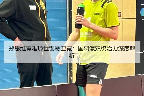 zheng-si-wei-huang-ya-qiong-shi-jin-sai-wei-mian-guo-yu-hun-shuang-tong-zhi-li-shen-du-jie-xi-2-484.jpg
